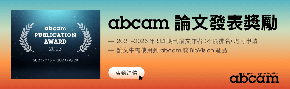 abcam 論文發表獎勵