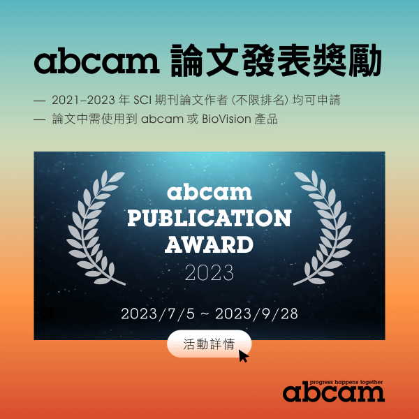 abcam 論文發表獎勵