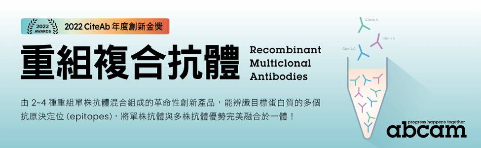 abcam 重組複合抗體 (Recombinant Multiclonal Antibodies)