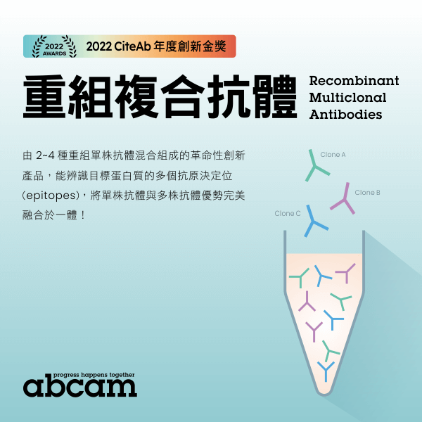abcam 重組複合抗體 (Recombinant Multiclonal Antibodies)