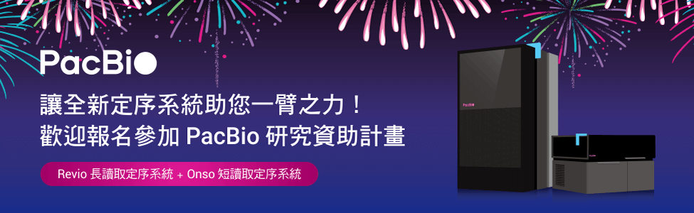 讓全新定序系統助您一臂之力！歡迎報名參加 PacBio 研究資助計畫