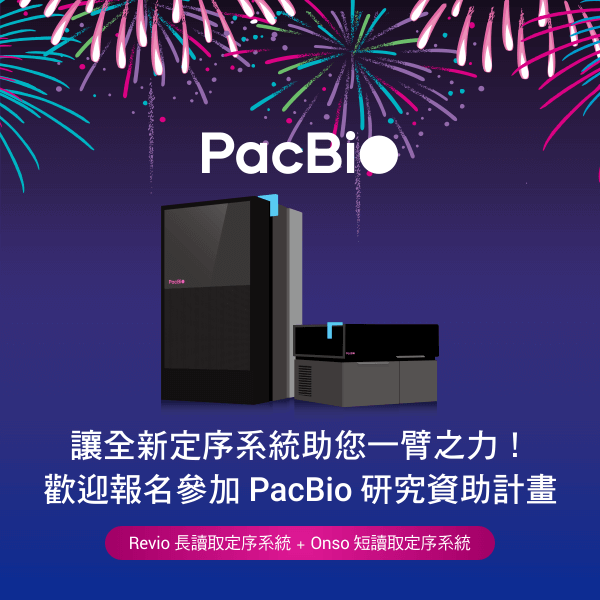 讓全新定序系統助您一臂之力！歡迎報名參加 PacBio 研究資助計畫