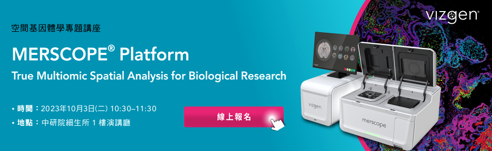 敬邀參加空間基因體學專題講座【MERSCOPE® Platform: True Multiomic Spatial Analysis for Biological Research】