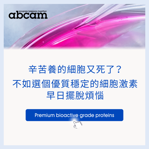 辛苦養的細胞又死了？不如選個優質穩定的細胞激素，早日擺脫煩惱