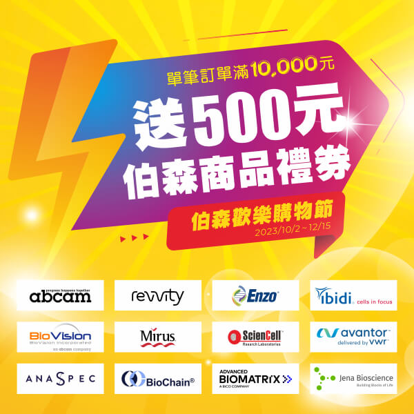 伯森歡樂購物節 🛍 伯森全系列產品單筆訂單滿一萬元送 500 元商品禮券 | abcam, Revvity, Enzo Life Sciences, ibidi, Mirus Bio... 全球頂尖科研品牌產品任您挑選